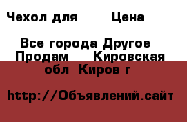 Чехол для HT3 › Цена ­ 75 - Все города Другое » Продам   . Кировская обл.,Киров г.